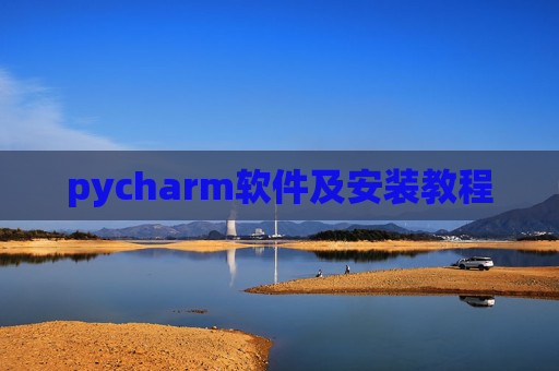 pycharm软件及安装教程 pycharm软件及安装教程