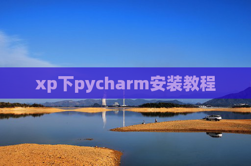 xp下pycharm安装教程 xp下pycharm安装教程