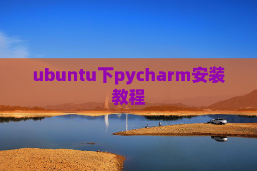 ubuntu下pycharm安装教程 ubuntu下pycharm安装教程
